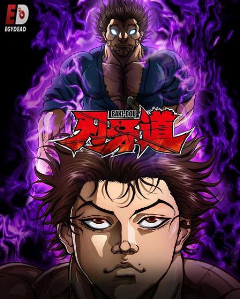 انمي Baki Dou lk الموسم الاول الحلقة 12 مترجمة