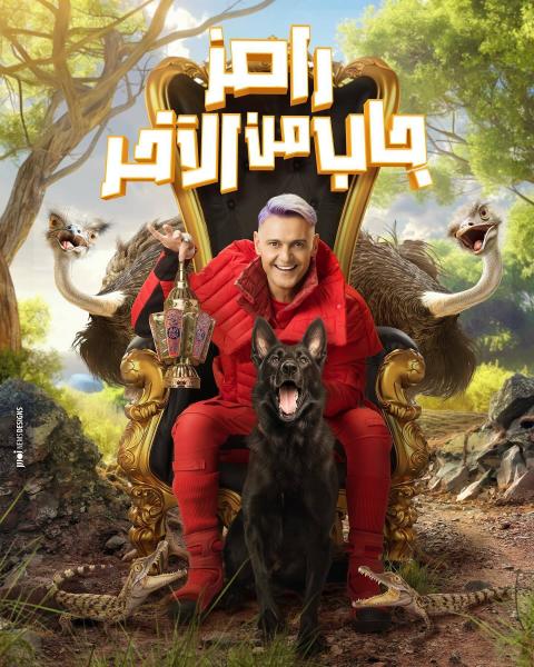 برنامج رامز جاب من الاخر الحلقة 4 الرابعة - محمد لطفي ومحمد شاهين