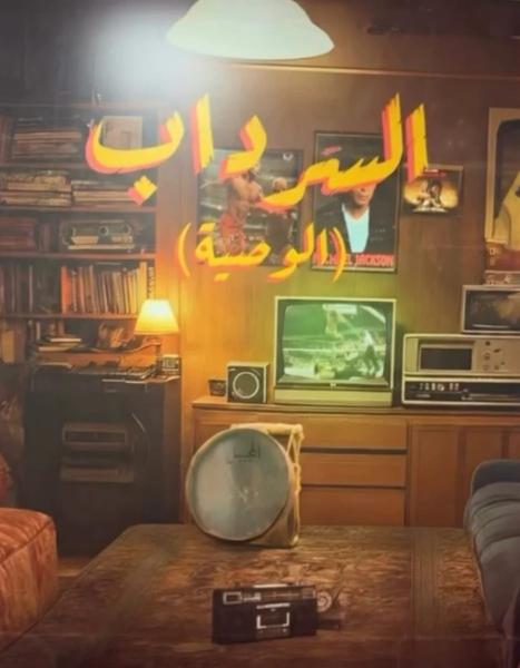 مسلسل السرداب 2- الوصية الحلقة 22 الثانية والعشرون