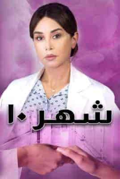 مسلسل شهر 10 الحلقة 1 الاولي