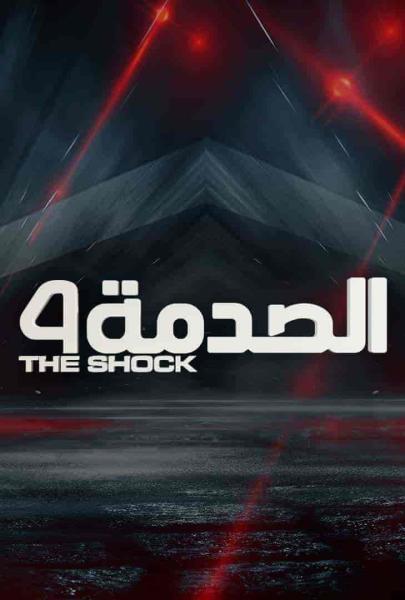 برنامج الصدمة الموسم الرابع الحلقة 21 الحادية والعشرون