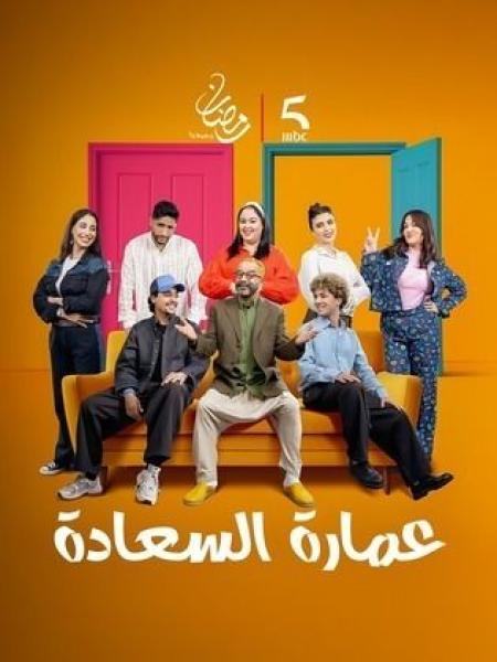 مسلسل عمارة السعادة الحلقة 3 الثالثة