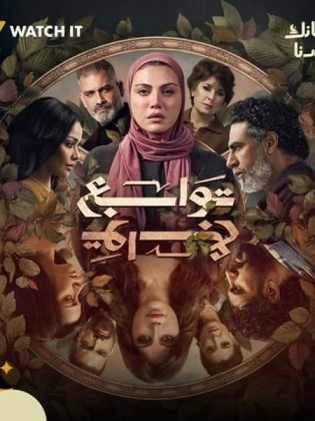 مسلسل توابع الحلقة 14 الرابعة عشر