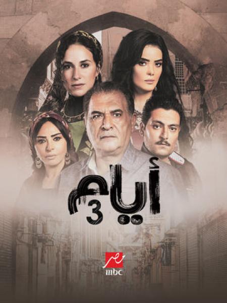مسلسل ايام الموسم الثالث الحلقة 1 الاولي