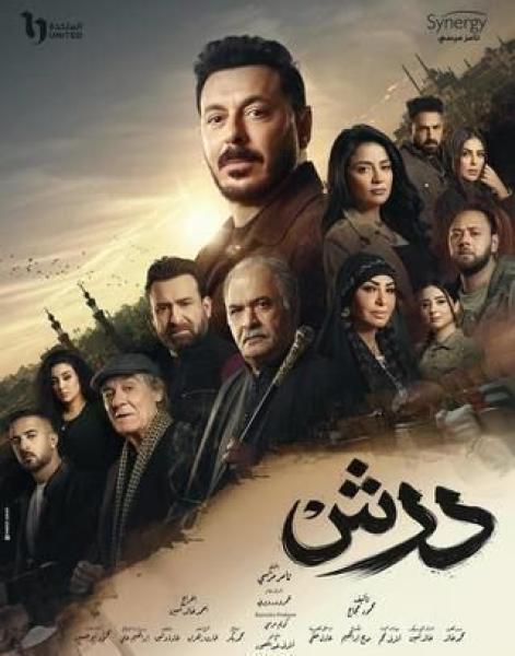 مسلسل درش الحلقة 2 الثانية