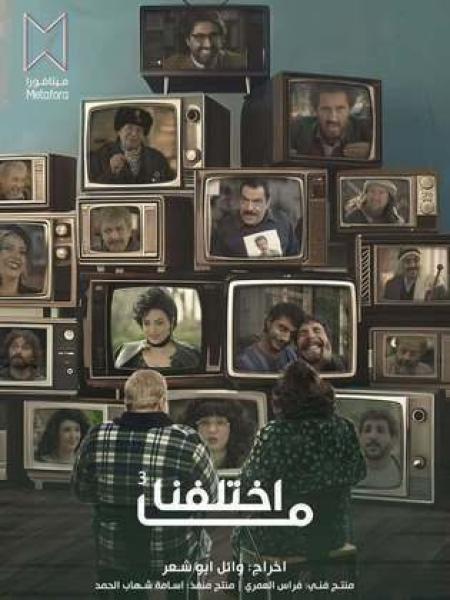 مسلسل ما اختلفنا 3 الحلقة 26 السادسة والعشرون