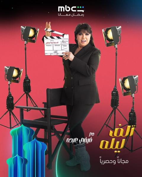 برنامج ألف ليلة مع فيفي عبده الحلقة 9 التاسعة