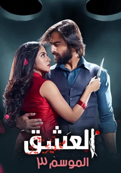 مسلسل عاشق انا الموسم الثالث الحلقة 28 مدبلجة