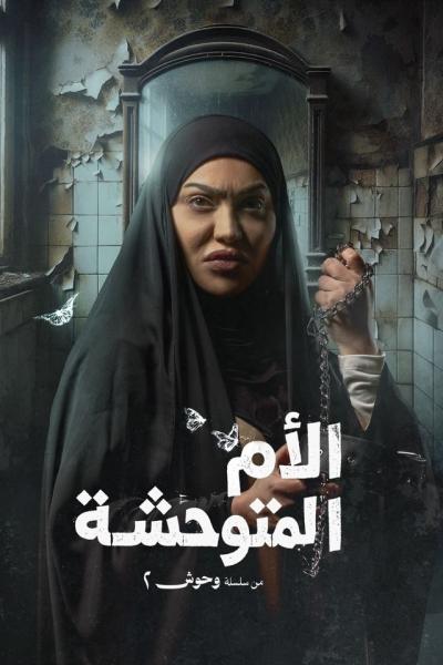 مسلسل وحوش الموسم الثاني الحلقة 1 الاولي