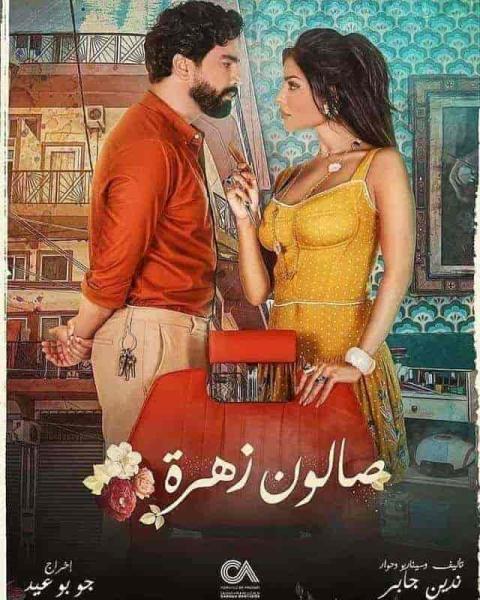 مسلسل صالون زهرة الحلقة 15 والاخيرة