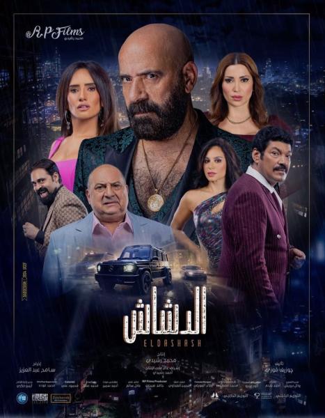 فيلم الدشاش 2025 اون لاين