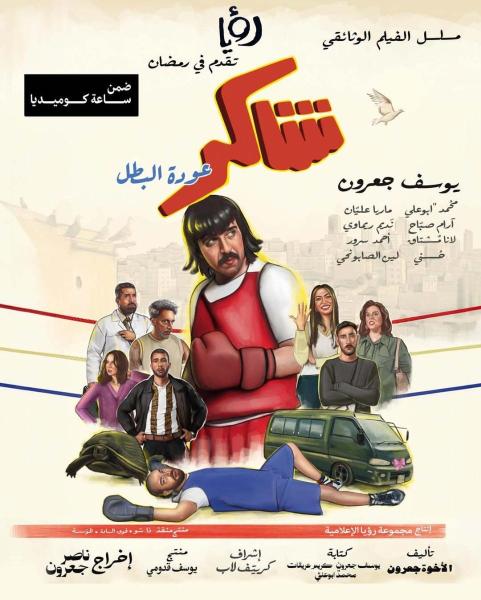 مسلسل شاكر (عودة البطل) الحلقة 10 العاشرة