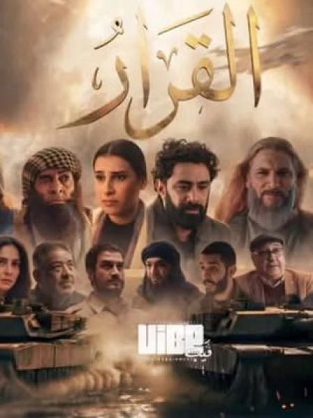 مسلسل القرار الحلقة 8 الثامنة