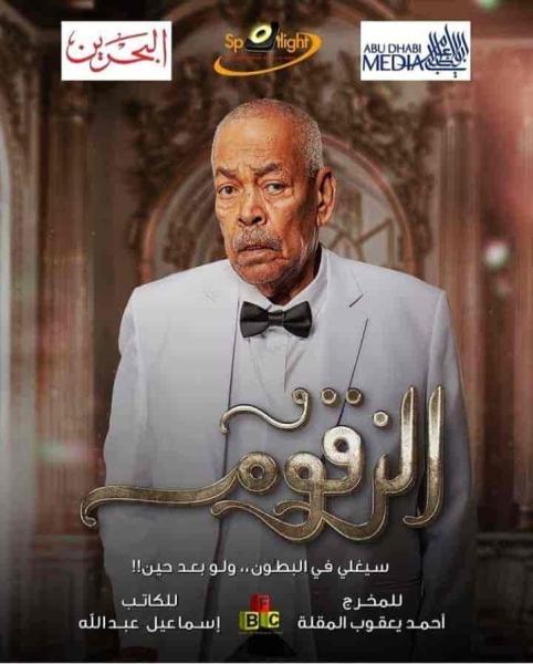 مسلسل الزقوم الحلقة 9 التاسعة