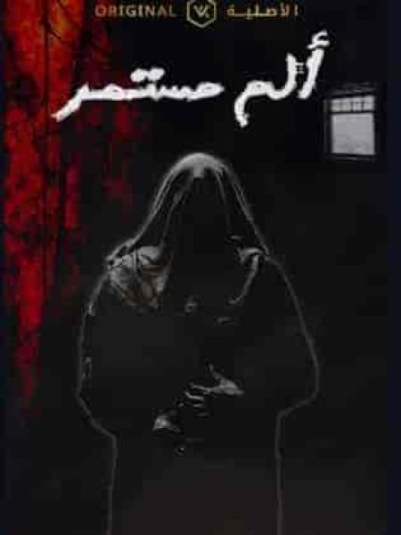 مسلسل الم مستمر الحلقة 15 الخامسة عشر