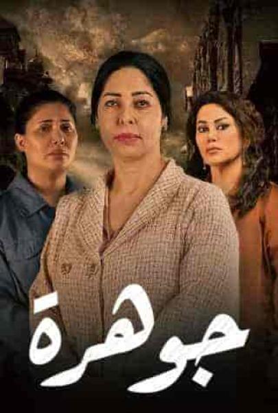 مسلسل جوهرة الحلقة 16 السادسة عشر