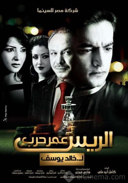 فيلم الريس عمر حرب 2008