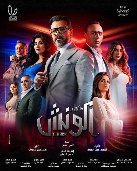 مسلسل مشوار الونش الموسم الاول