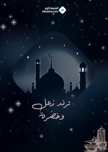 مسلسل ترند زعل وخضرا الحلقة 1