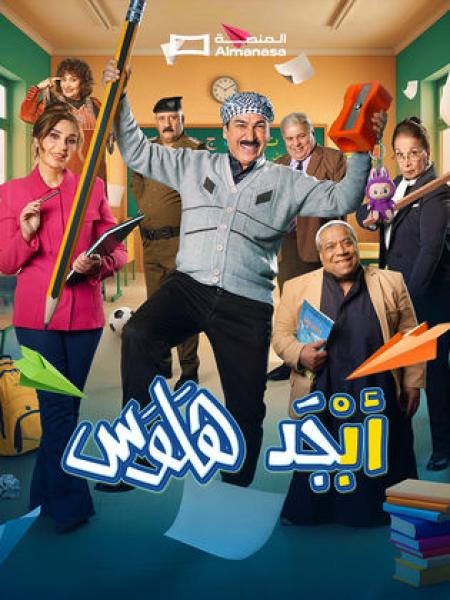 مسلسل ابجد هلوس 2 الحلقة 3 الثالثة