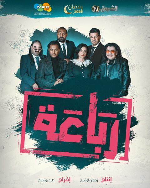 مسلسل الرباعة الحلقة 5 الخامسة