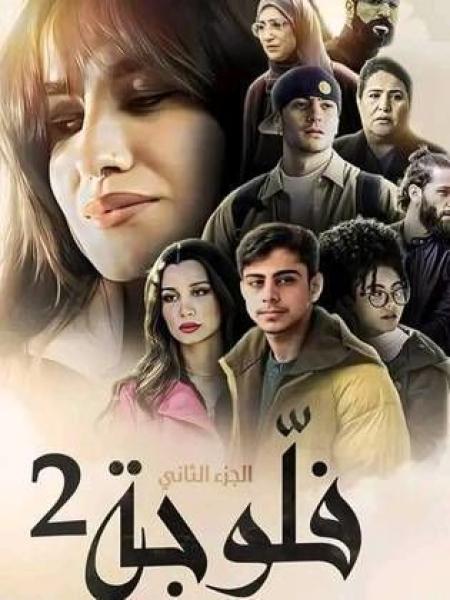 مسلسل الفلوجة 2 الحلقة 14 الرابعة عشر