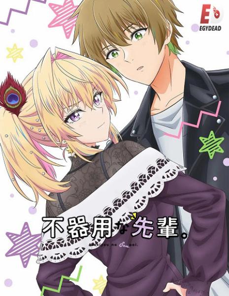 انمي Bukiyou na Senpai الحلقة 2 مترجمة