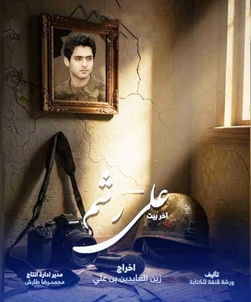 مسلسل علي رشم الحلقة 4 الرابعة