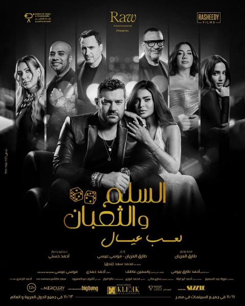 فيلم السلم والثعبان- لعب عيال 2025