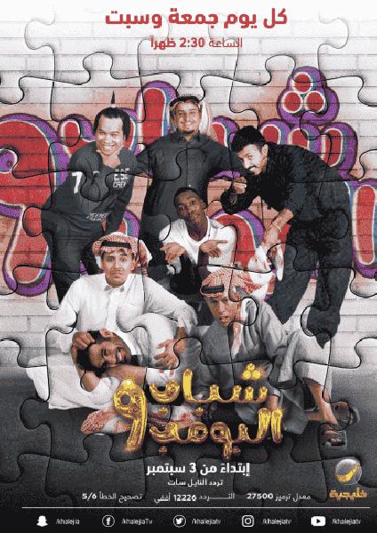 مسلسل شباب البومب الموسم التاسع الحلقة 14 الرابعة عشر