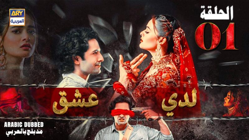 مسلسل لدي عشق الموسم الاول الحلقة 4 مدبلجة