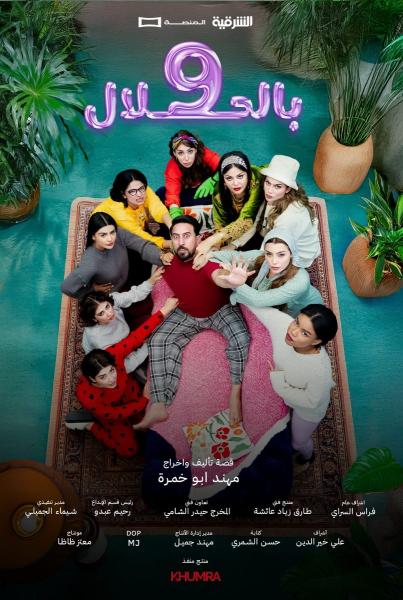 مسلسل 9 بالحلال الحلقة 9 التاسعة