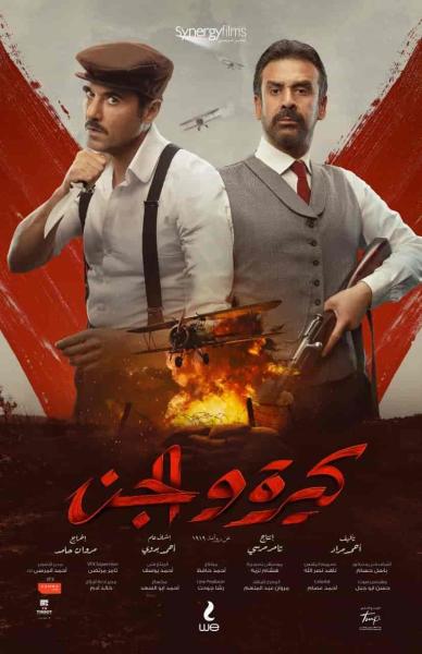 فيلم كيرة والجن 2022 اون لاين