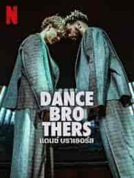 مسلسل Dance Brothers الموسم الاول الحلقة 1 الاولي