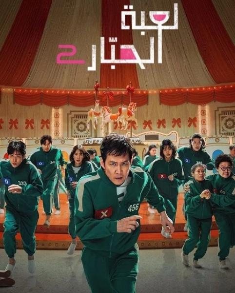 مسلسل لعبة الحبار الموسم الثاني الحلقة 1 مدبلجة