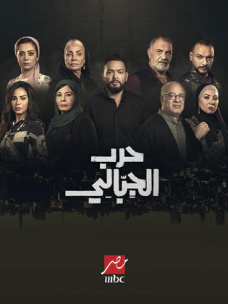 مسلسل حرب الجبالي الحلقة 23 الثالثة والعشرون