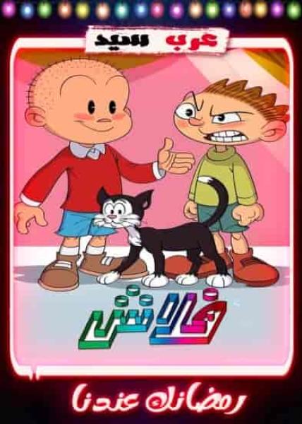 مسلسل كرتون فلاش 2 الحلقة 8