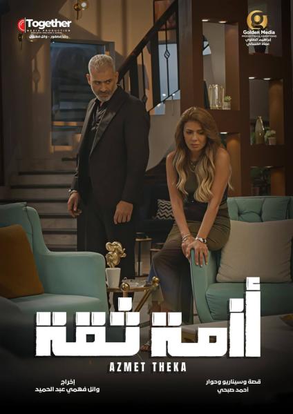 مسلسل ازمة ثقة الحلقة 2 الثانية
