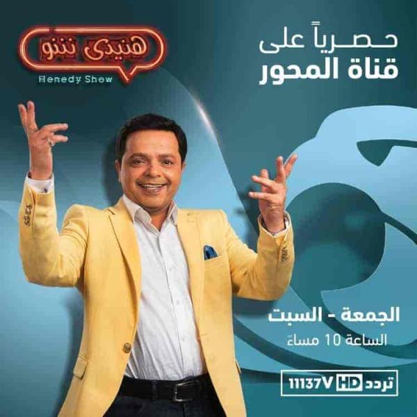 برنامج هنيدي شو – حلقة ابطال فيلم صاحب صاحبه ج1