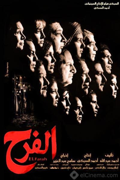 فيلم الفرح 2009