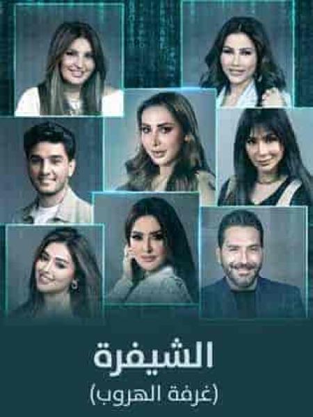 برنامج الشيفرة (غرفة الهروب) الحلقة 6 والاخيرة