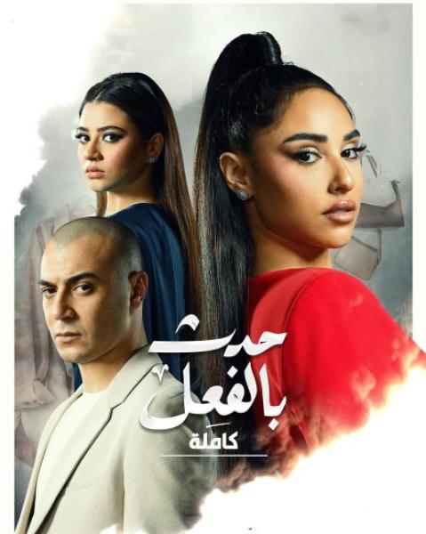 مسلسل حدث بالفعل كاملة الحلقة 2 الثانية