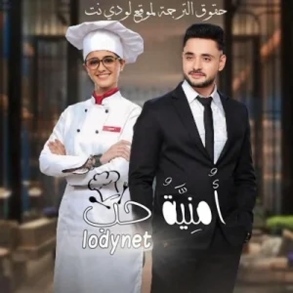 مسلسل امنية حب الموسم الاول الحلقة 283 مترجمة