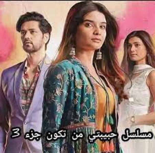 مسلسل حبيبتي من تكون الموسم الثالث الحلقة 19 مدبلجة