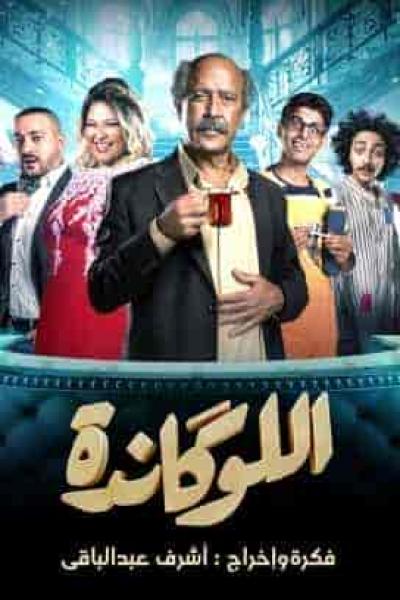 مسرحية اللوكاندة الحلقة 5 غرفة 55 الجزء الثاني