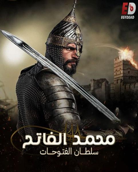 مسلسل محمد الفاتح سلطان الفتوحات الحلقة 1 الاولى مدبلجة
