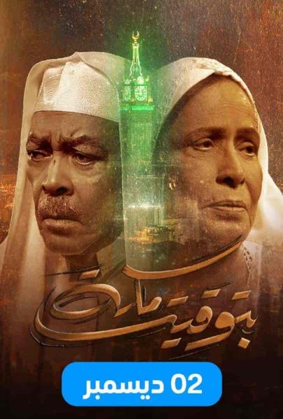 مسلسل بتوقيت مكة الحلقة 6 السادسة