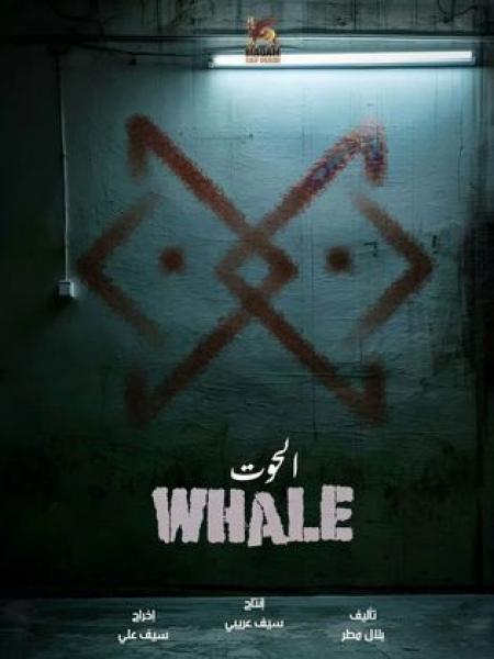 مسلسل الحوت الحلقة 1 الاولى