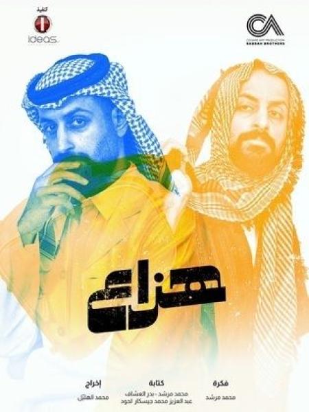 مسلسل هزاع الحلقة 7 السابعة