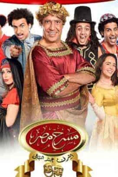 مسرح مصر الموسم الأول الحلقة 8 هيصة